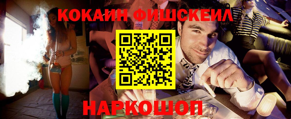 Кокаин Fish Scale Новокубанск
