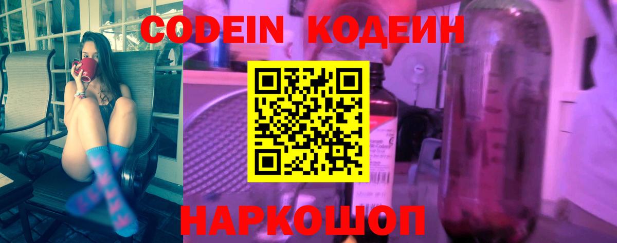 Кодеиновый сироп Lean Purple Drank  Вход с VPN  Codein Purple Drank  Новокубанск 